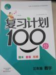 2015年復習計劃100分期末暑假銜接三年級數(shù)學人教版