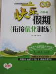 2015年快樂假期銜接優(yōu)化訓(xùn)練暑假3升4年級(jí)英語