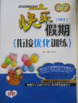 2015年快乐假期衔接优化训练暑假1升2年级数学