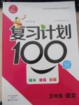 2015年復習計劃100分期末暑假銜接五年級語文北師大版