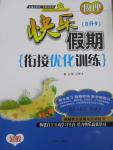 2015年快樂假期銜接優(yōu)化訓(xùn)練暑假8升9年級物理