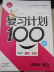 2015年復習計劃100分期末暑假銜接四年級語文北師大版