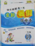 2015年快樂假期每一天全新暑假作業(yè)本二年級合訂本