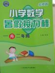 2015年小學(xué)數(shù)學(xué)暑假接力棒一升二年級(jí)北師大版