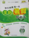 2015年快樂假期每一天全新暑假作業本三年級合訂本