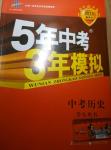 5年中考3年模擬中考歷史2015