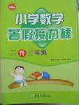 2015年小學數學暑假接力棒二升三年級