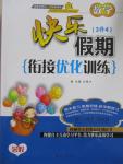 2015年快乐假期衔接优化训练暑假3升4年级数学