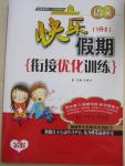 2015年快樂假期銜接優(yōu)化訓(xùn)練暑假1升2年級語文