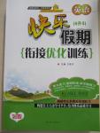 2015年快樂假期銜接優化訓練暑假4升5年級英語