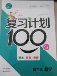 2015年复习计划100分期末暑假衔接四年级数学人教版