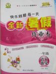 2015年快樂(lè)假期每一天全新暑假作業(yè)本一年級(jí)合訂本
