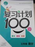 2015年复习计划100分期末暑假衔接三年级数学北师大版