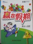 2015年贏在假期期末加暑假一年級語文人教版