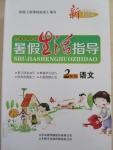 2015年新校園暑假生活指導二年級語文