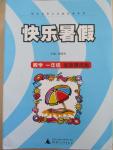 2015年快樂暑假一年級數(shù)學北京課改版廣西師范大學出版社
