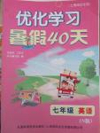 2015年優(yōu)化學習暑假40天暑假作業(yè)七年級英語牛津版上海地區(qū)專用