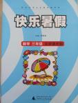 2015年快樂暑假三年級數學北京課改版廣西師范大學出版社