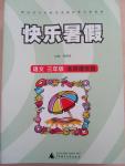 2015年快樂暑假三年級語文北京課改版廣西師范大學出版社