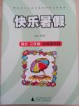 2015年快樂暑假三年級(jí)語文北京課改版廣西師范大學(xué)出版社