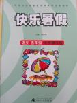 2015年快樂(lè)暑假五年級(jí)語(yǔ)文北京課改版廣西師范大學(xué)出版社