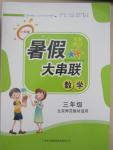 2015年小學版暑假大串聯(lián)三年級數(shù)學北師大版