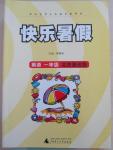 2015年快樂暑假一年級(jí)英語(yǔ)北京課改版廣西師范大學(xué)出版社