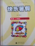 2015年快樂暑假二年級英語北京課改版廣西師范大學(xué)出版社