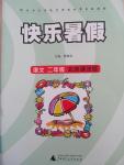 2015年快樂暑假二年級(jí)語文北京課改版廣西師范大學(xué)出版社