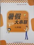 2015年初中版暑假大串聯(lián)七年級(jí)思想品德