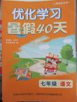 2015年优化学习暑假40天暑假作业七年级语文上海地区专用