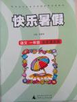 2015年快樂暑假一年級(jí)語文北京課改版廣西師范大學(xué)出版社