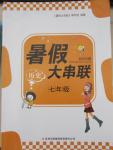 2015年初中版暑假大串聯(lián)七年級歷史