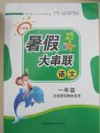 2015年小學版暑假大串聯一年級語文北師大版