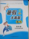 2015年小學版暑假大串聯四年級語文北師大版