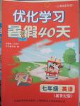 2015年優化學習暑假40天暑假作業七年級英語新世紀版上海地區專用