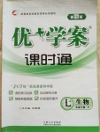 2015年優加學案課時通七年級生物下冊