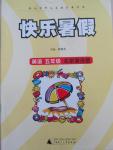 2015年快樂暑假五年級英語北京課改版廣西師范大學(xué)出版社