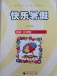 2015年快樂暑假三年級英語北京課改版廣西師范大學出版社
