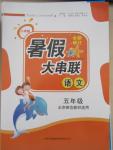 2015年小學版暑假大串聯五年級語文北師大版