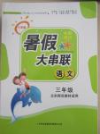 2015年小學版暑假大串聯三年級語文北師大版