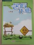 2015年暑假作業(yè)七年級(jí)語文人教版安徽教育出版社