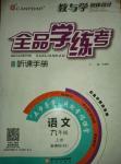 2014年全品學(xué)練考九年級(jí)語(yǔ)文上冊(cè)人教版