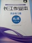 2014年長江作業(yè)本同步練習冊七年級地理上冊人教版