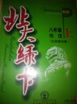 2014年北大綠卡八年級物理上冊北師課改版