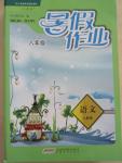 2015年暑假作業(yè)八年級語文人教版安徽教育出版社