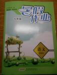 2015年暑假作業(yè)七年級語文蘇教版安徽教育出版社