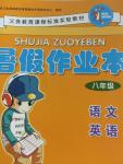 2015年暑假作業(yè)本八年級語文英語合訂本