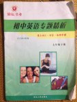 勵耕書業(yè)初中英語專題精析七年級下冊