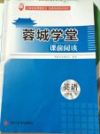 蓉城學(xué)堂課前閱讀八年級英語下冊